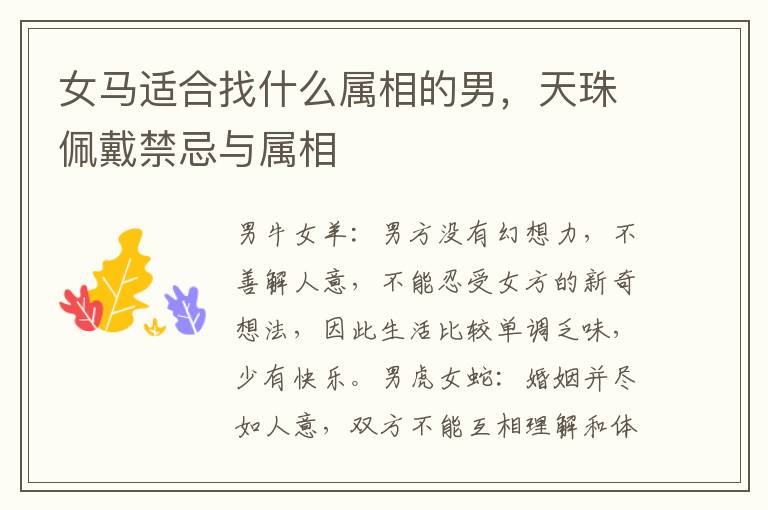 女马适合找什么属相的男，天珠佩戴禁忌与属相