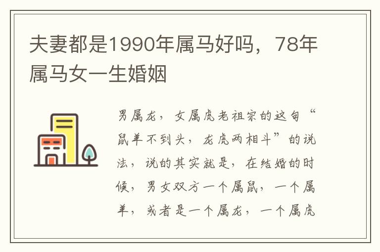 夫妻都是1990年属马好吗，78年属马女一生婚姻