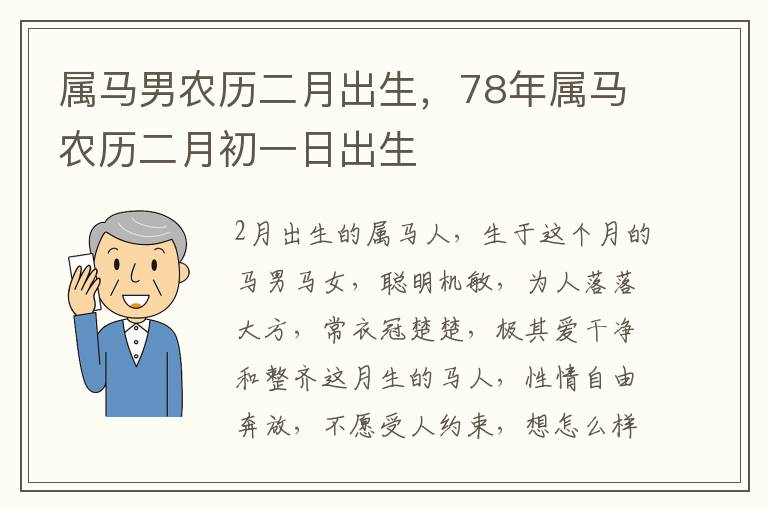 属马男农历二月出生，78年属马农历二月初一日出生