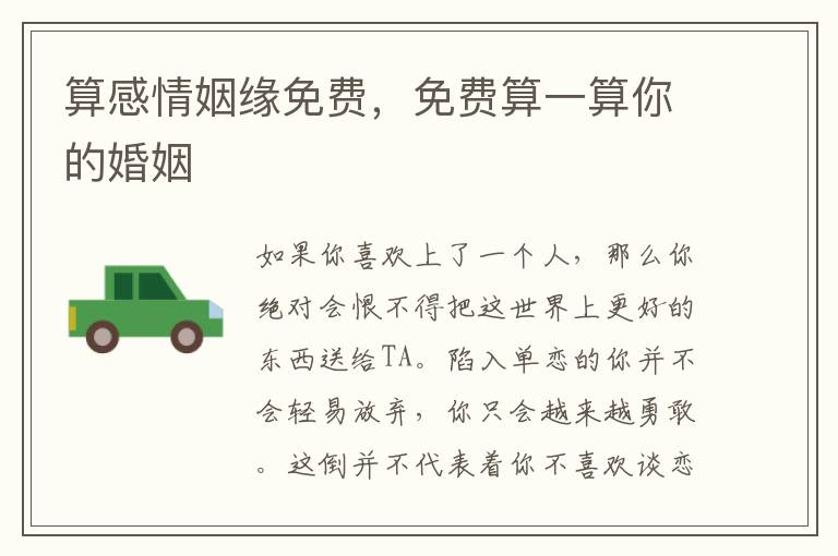 算感情姻缘免费，免费算一算你的婚姻