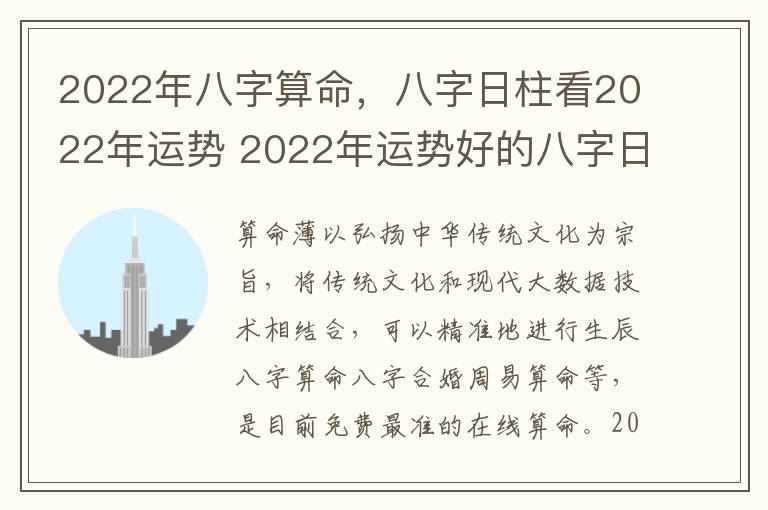 2022年八字算命，八字日柱看2022年运势 2022年运势好的八字日柱