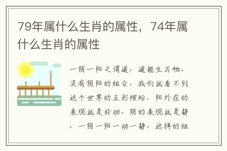 79年属什么生肖的属性，74年属什么生肖的属性