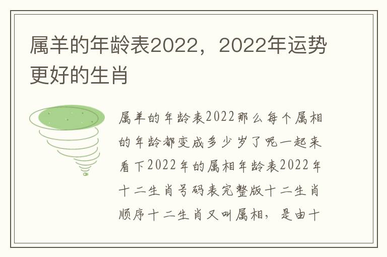 属羊的年龄表2022，2022年运势更好的生肖
