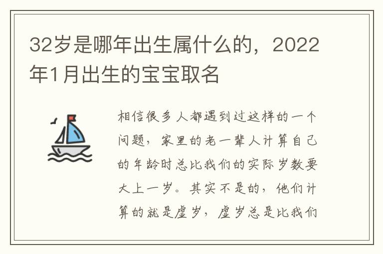 32岁是哪年出生属什么的，2022年1月出生的宝宝取名
