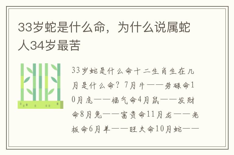33岁蛇是什么命，为什么说属蛇人34岁最苦