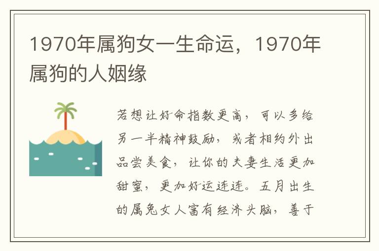 1970年属狗女一生命运，1970年属狗的人姻缘