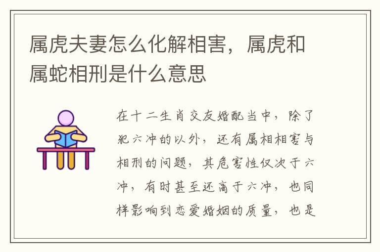 属虎夫妻怎么化解相害，属虎和属蛇相刑是什么意思