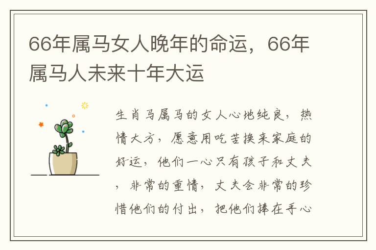 66年属马女人晚年的命运，66年属马人未来十年大运