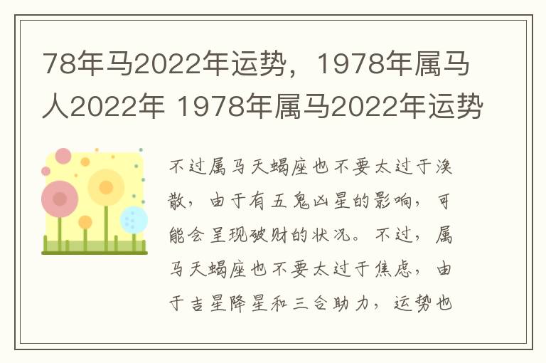 78年马2022年运势，1978年属马人2022年 1978年属马2022年运势完整版