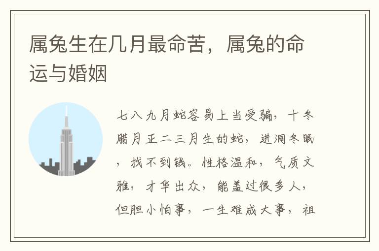 属兔生在几月最命苦，属兔的命运与婚姻