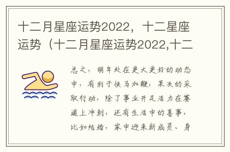 十二月星座运势2022，十二星座运势（十二月星座运势2022,十二星座运势解析）