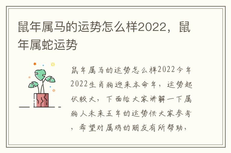 鼠年属马的运势怎么样2022，鼠年属蛇运势