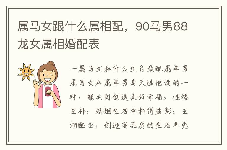 属马女跟什么属相配，90马男88龙女属相婚配表