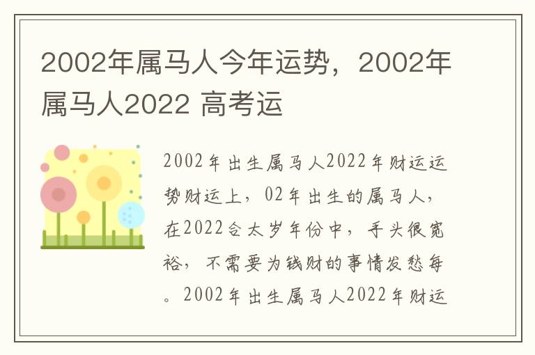 2002年属马人今年运势，2002年属马人2022 高考运