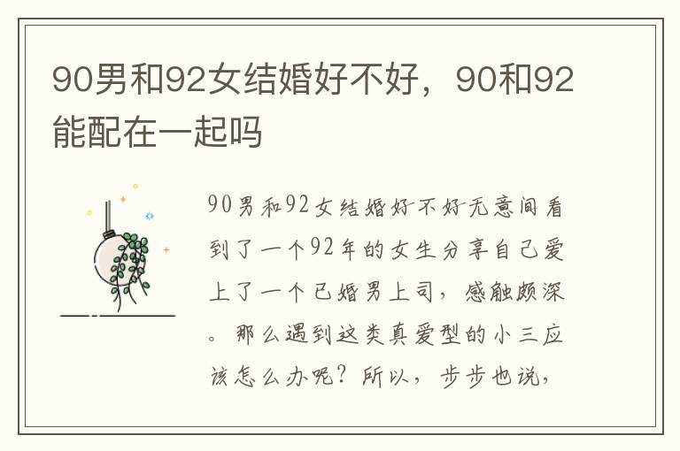 90男和92女结婚好不好，90和92能配在一起吗