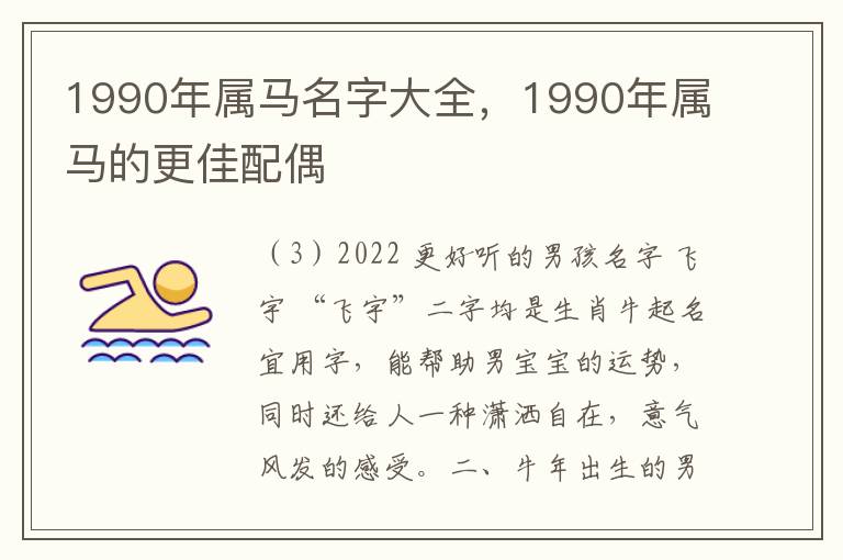 1990年属马名字大全，1990年属马的更佳配偶
