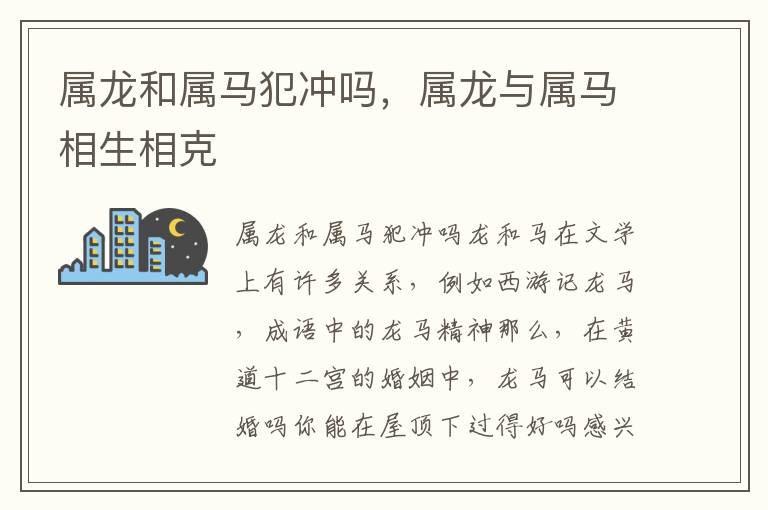 属龙和属马犯冲吗，属龙与属马相生相克
