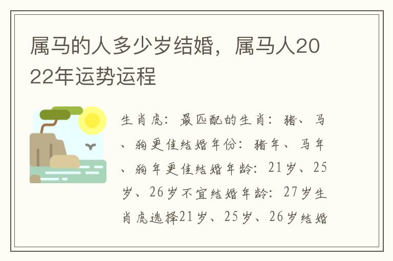 属马的人多少岁结婚，属马人2022年运势运程