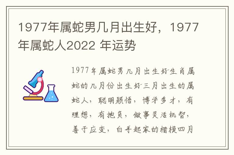 1977年属蛇男几月出生好，1977年属蛇人2022 年运势