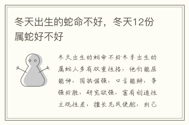 冬天出生的蛇命不好，冬天12份属蛇好不好