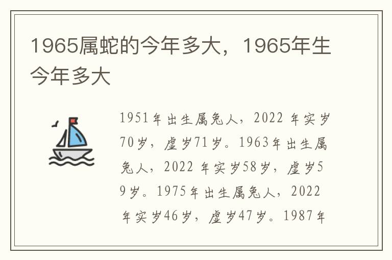 1965属蛇的今年多大，1965年生今年多大