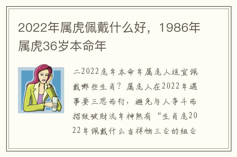 2022年属虎佩戴什么好，1986年属虎36岁本命年