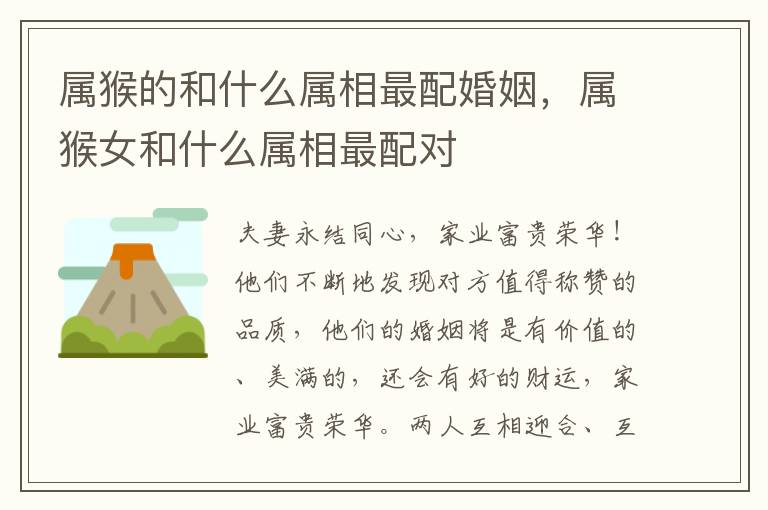 属猴的和什么属相最配婚姻，属猴女和什么属相最配对