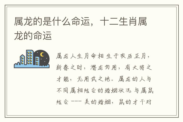 属龙的是什么命运，十二生肖属龙的命运