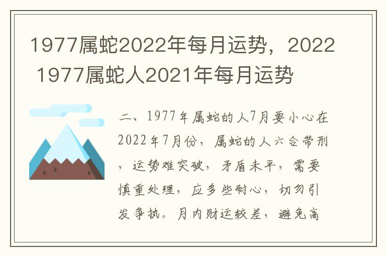 1977属蛇2022年每月运势，2022 1977属蛇人2021年每月运势