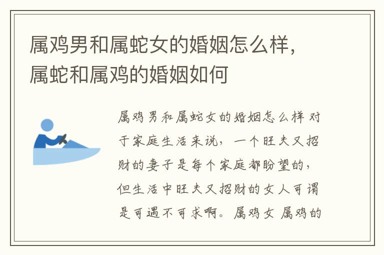 属鸡男和属蛇女的婚姻怎么样，属蛇和属鸡的婚姻如何