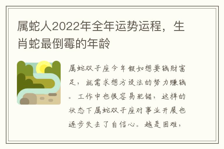 属蛇人2022年全年运势运程，生肖蛇最倒霉的年龄