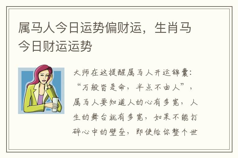 属马人今日运势偏财运，生肖马今日财运运势