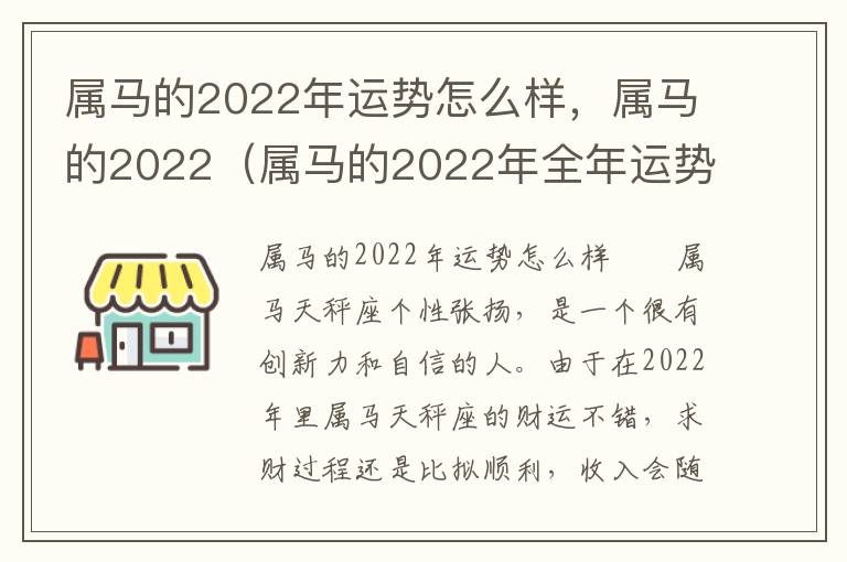 属马的2022年运势怎么样，属马的2022（属马的2022年全年运势如何）