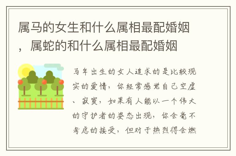 属马的女生和什么属相最配婚姻，属蛇的和什么属相最配婚姻