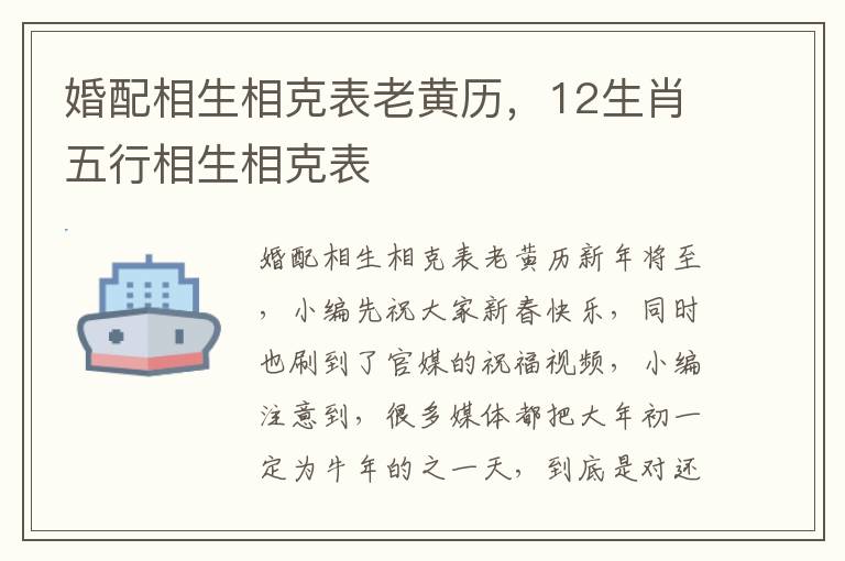 婚配相生相克表老黄历，12生肖五行相生相克表