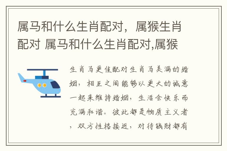 属马和什么生肖配对，属猴生肖配对 属马和什么生肖配对,属猴生肖配对呢
