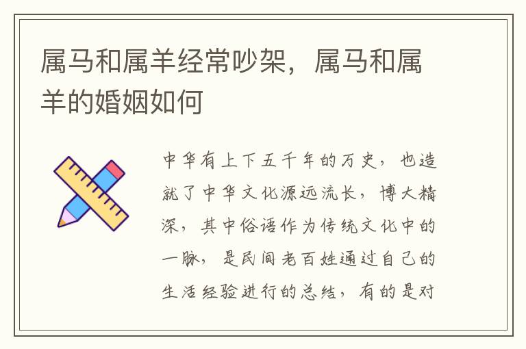 属马和属羊经常吵架，属马和属羊的婚姻如何