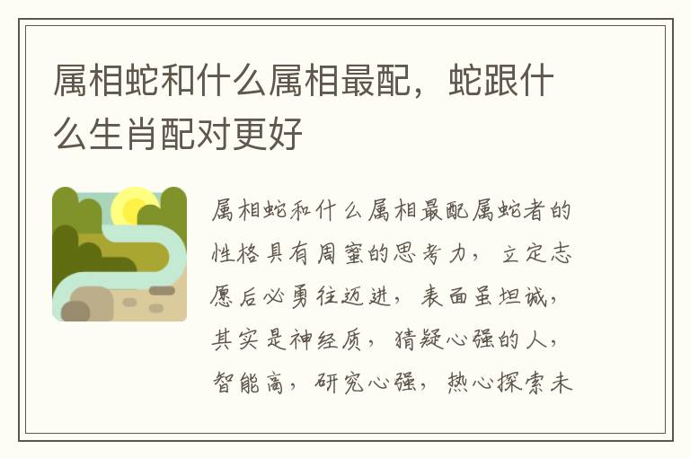 属相蛇和什么属相最配，蛇跟什么生肖配对更好