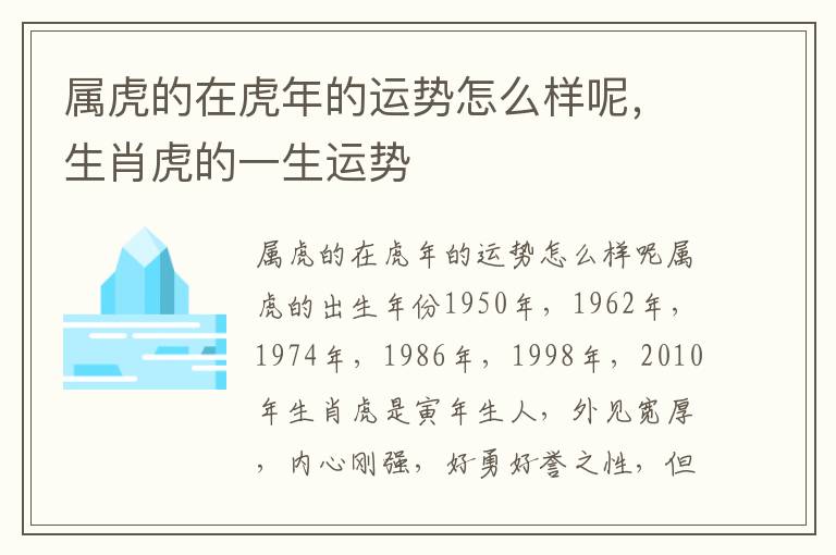 属虎的在虎年的运势怎么样呢，生肖虎的一生运势