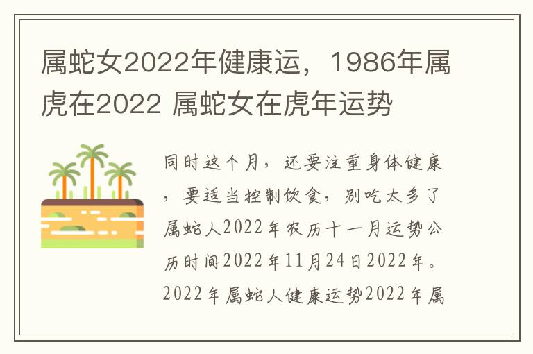属蛇女2022年健康运，1986年属虎在2022 属蛇女在虎年运势