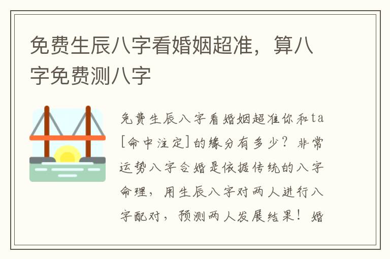免费生辰八字看婚姻超准，算八字免费测八字
