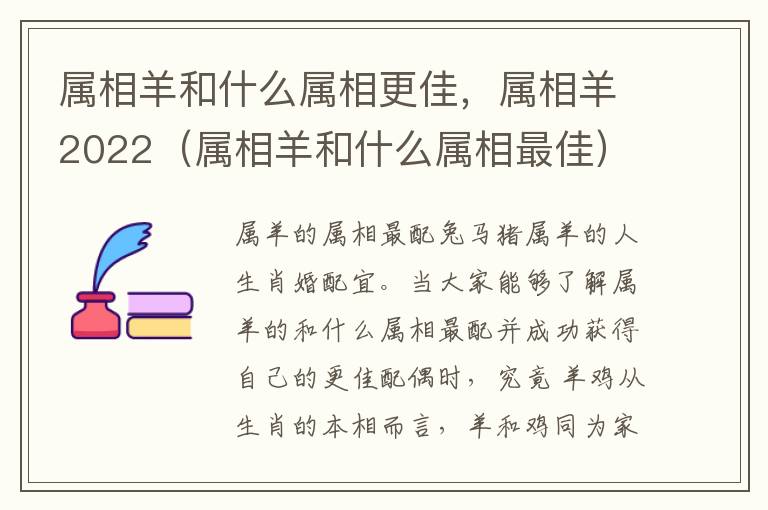 属相羊和什么属相更佳，属相羊2022（属相羊和什么属相最佳）