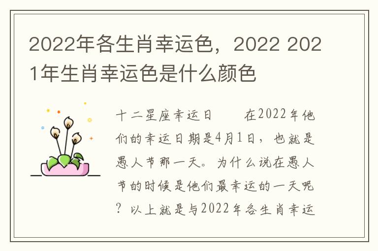 2022年各生肖幸运色，2022 2021年生肖幸运色是什么颜色