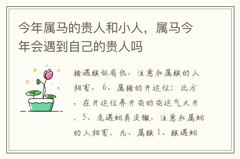 今年属马的贵人和小人，属马今年会遇到自己的贵人吗