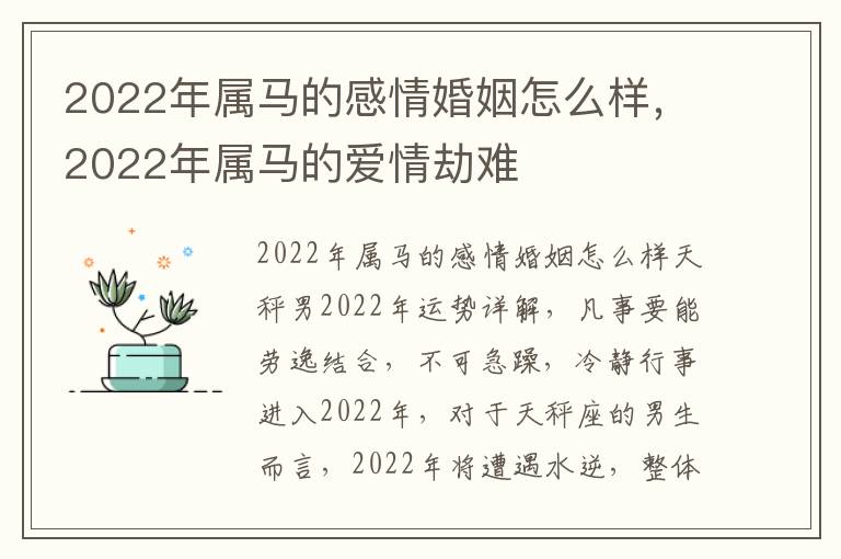 2022年属马的感情婚姻怎么样，2022年属马的爱情劫难