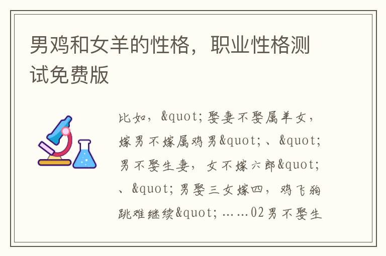 男鸡和女羊的性格，职业性格测试免费版