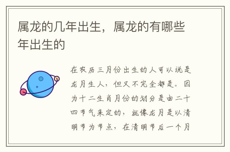 属龙的几年出生，属龙的有哪些年出生的