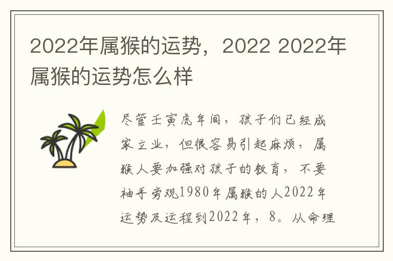 2022年属猴的运势，2022 2022年属猴的运势怎么样