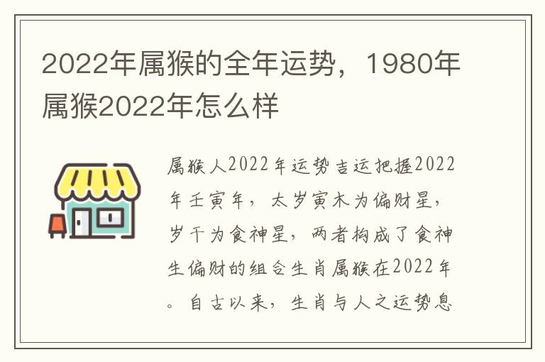 2022年属猴的全年运势，1980年属猴2022年怎么样