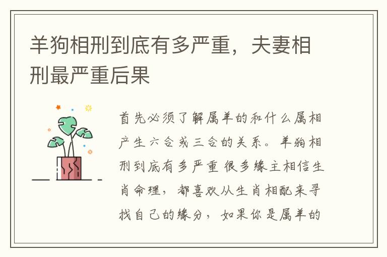 羊狗相刑到底有多严重，夫妻相刑最严重后果
